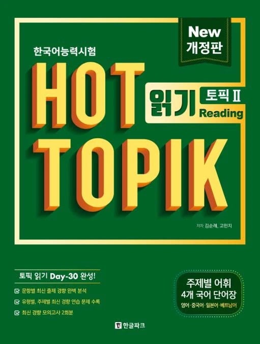 Hot Topik 읽기